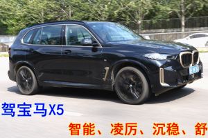 试驾宝马X5感受：智能、凌厉、沉稳、舒适