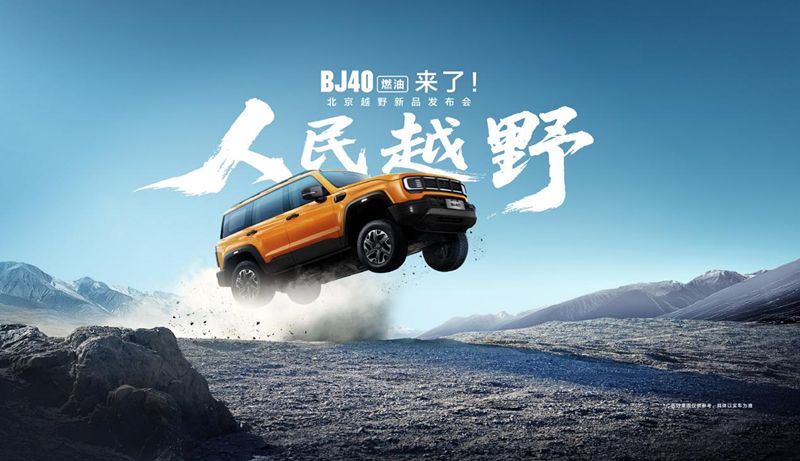 北京越野传奇之作BJ40燃油哈尔滨澎湃上市