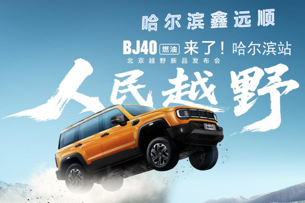 北京越野传奇之作BJ40燃油哈尔滨上市