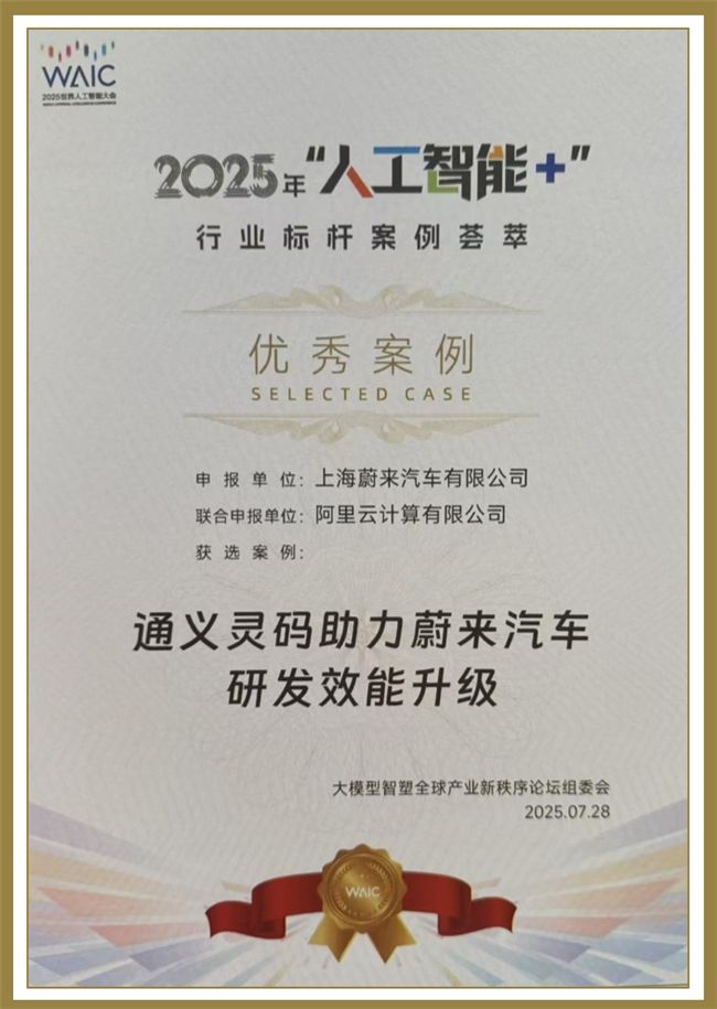 蔚來汽車攜手通義靈碼入選2025世界人工智能大會(huì)標(biāo)桿案例