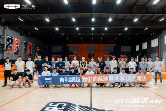  敢Battle，才是冠軍！吉利“我們的籃球”第4季開戰