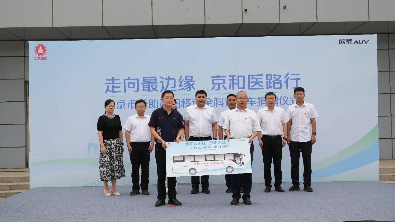 医路同行 大爱无疆！北汽福田移动全科诊疗车交付和田