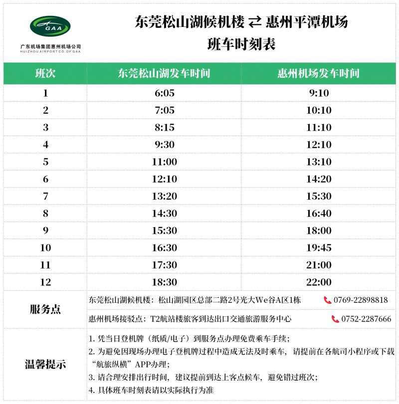 免费！惠州机场开通东莞松山湖接驳快线！
