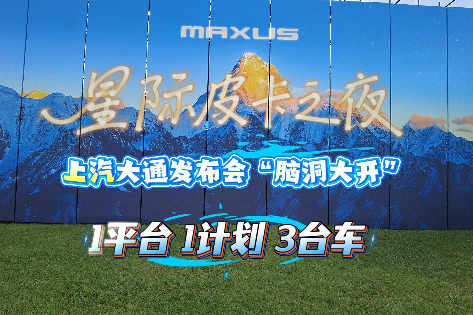 上汽大通脑洞大开 发布一平台一计划三台车