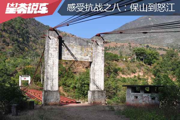 从北京自驾到云南 感受抗战之八：从保山到怒江