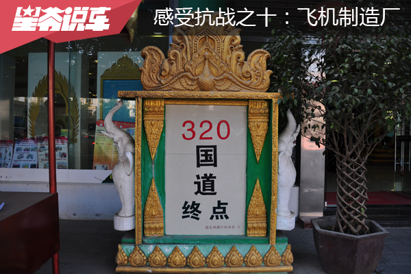 从北京自驾到云南 感受抗战之十：飞机制造厂