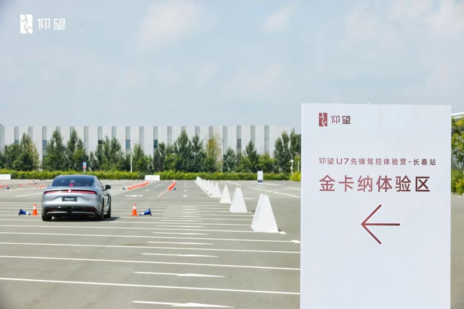 仰望U7先锋驾控体验营-长春站 新能源汽车的极致驾驭盛宴