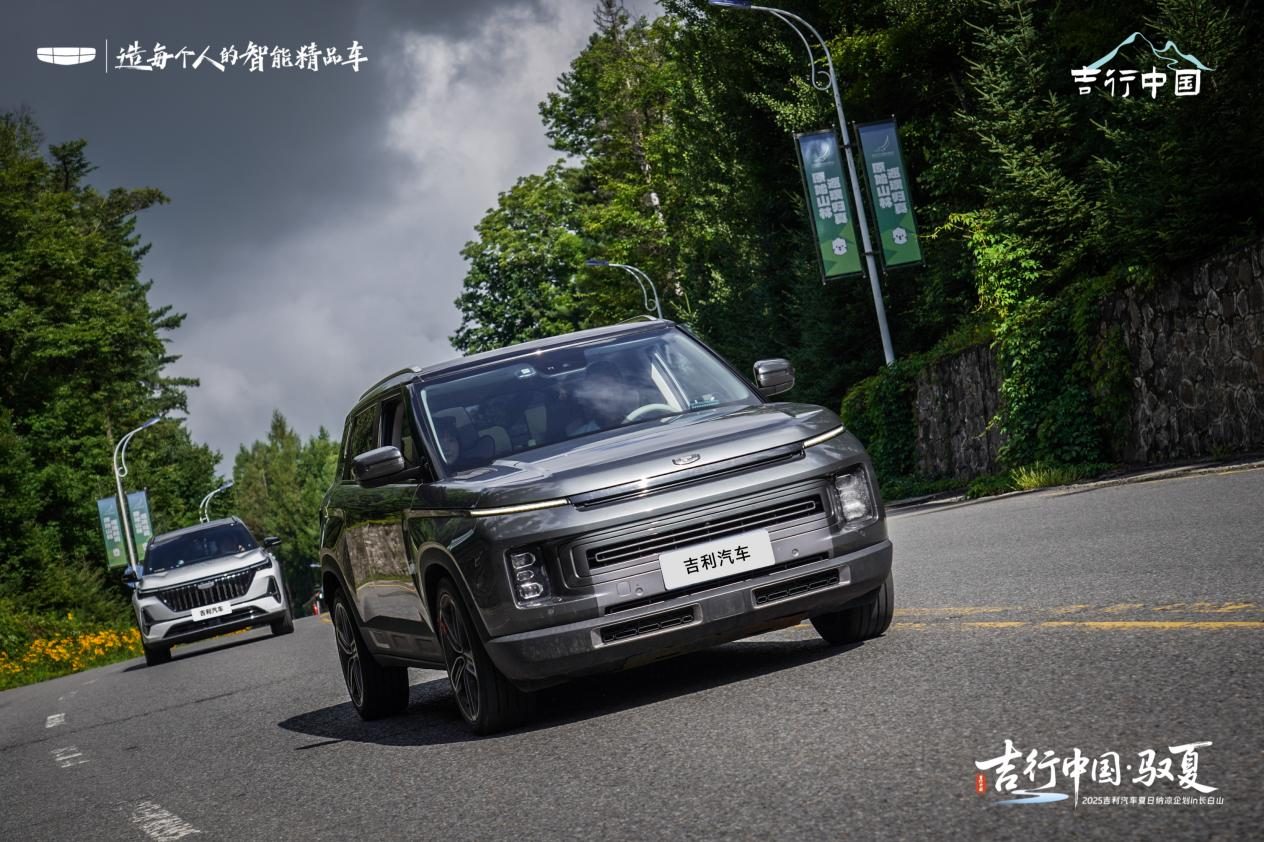吉行中国·驭夏——2025 吉利汽车夏日纳凉企划长白山站