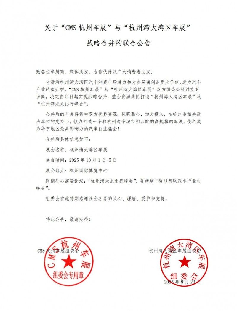 关于“CMS杭州车展”与“杭州湾大湾区车展”战略合并的联合公告