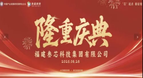 叁芯科技集团隆重盛典 | 共襄盛举，筑梦未来