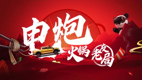 “电炮火锅老友局”成都开宴 长城炮两款新车重磅亮相 