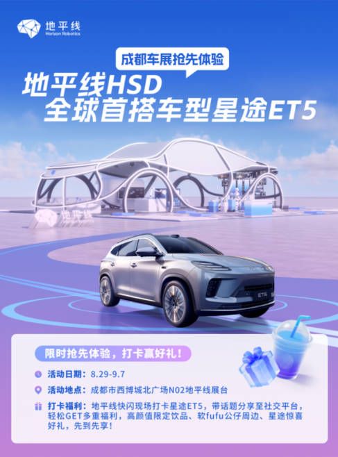 地平线快闪携全新星途ET5惊喜亮相，智驾黑科技引市民打卡热潮