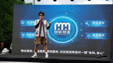 物联物美百亿补贴主题夜:以惠民服务点亮綦江文化盛宴