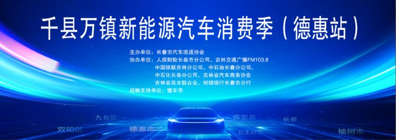 2025长春市汽车促消费暨汽车下乡活动多地举办购车最高可领6000元