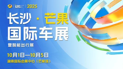 10月1-5日芒果馆，2025长沙芒果国际车展盛大开启