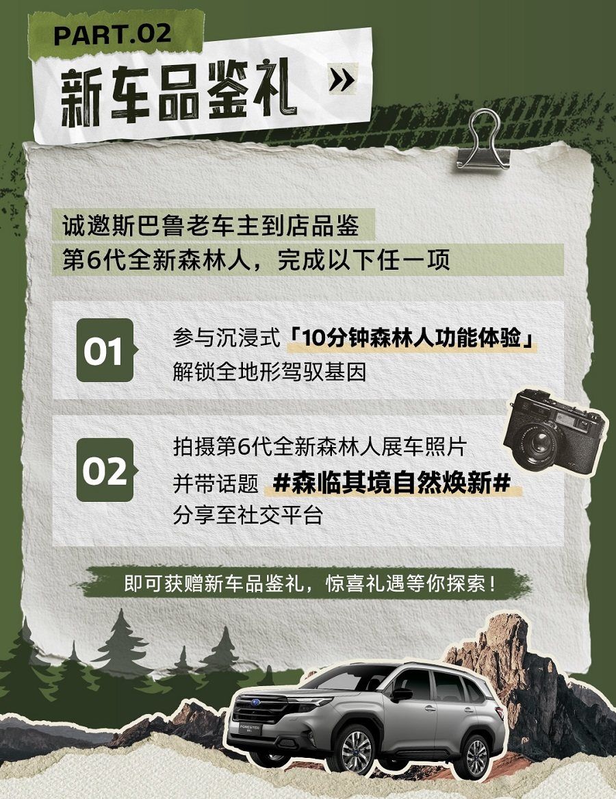 森临其境  焕新同行 第6代全新FORESTER森林人自然体验季全面开启