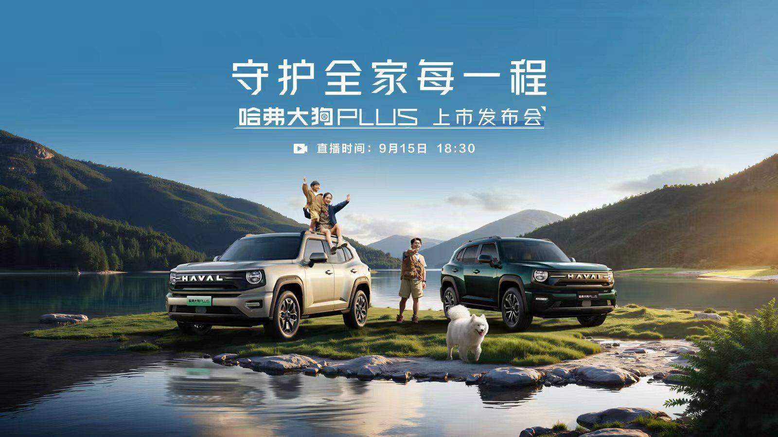 直播:守护全家每一程—哈弗大狗PLUS上市发布会