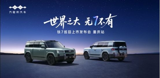 比亚迪方程豹钛7重庆火爆上市,售价17.98万元起