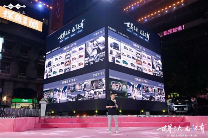世界之大 无7不有 方程豹钛7上市发布会·佛山站 活动圆满成功