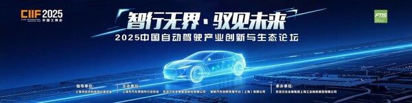 2025中國自動(dòng)駕駛產(chǎn)業(yè)創(chuàng)新與生態(tài)論壇即將盛大召開