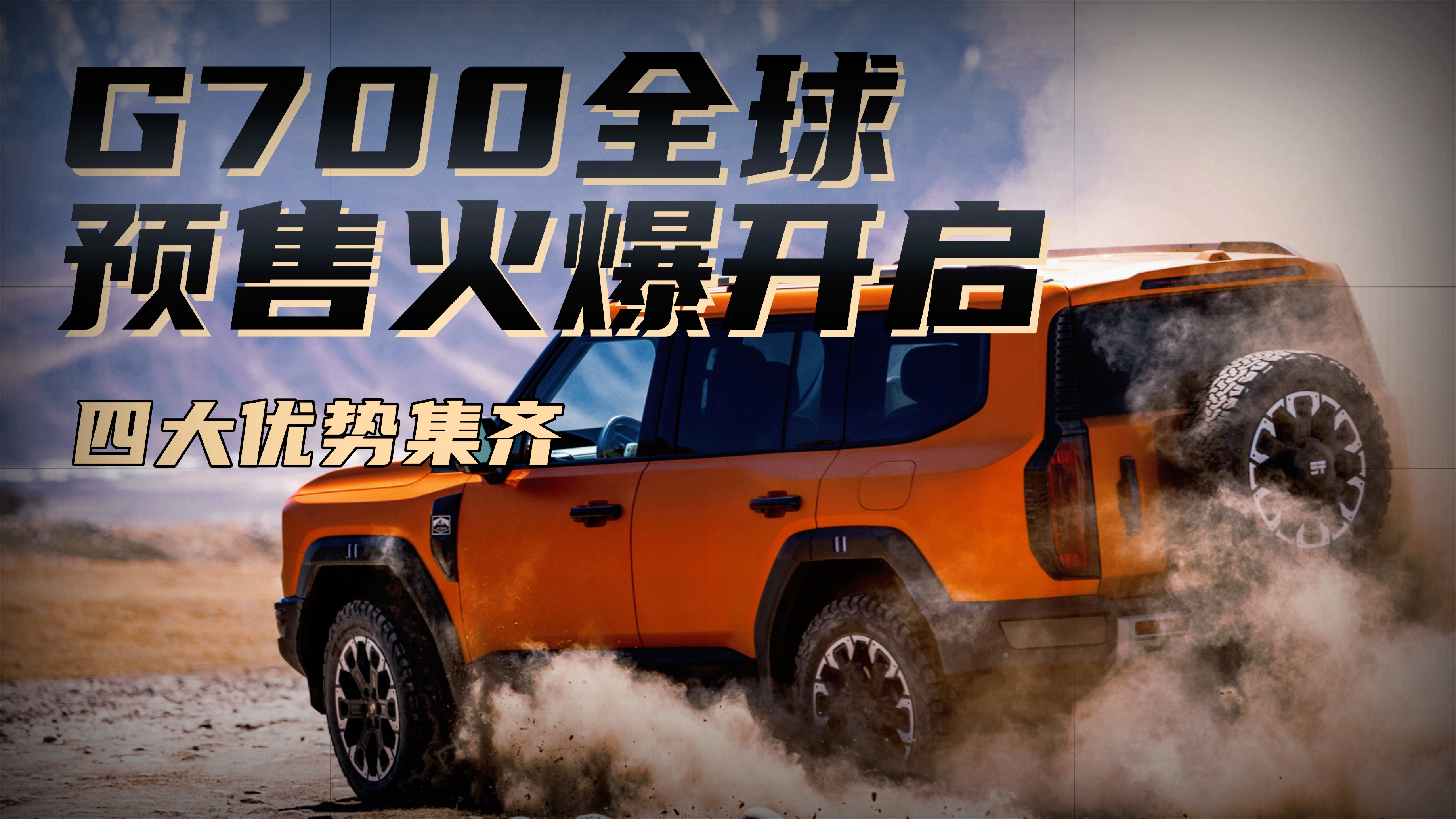 四大优势集齐 G700全球预售火爆开启     