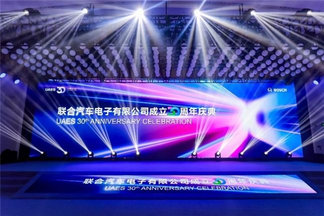 三十U你同逐梦,新程共启再扬帆——联合电子30周年庆典