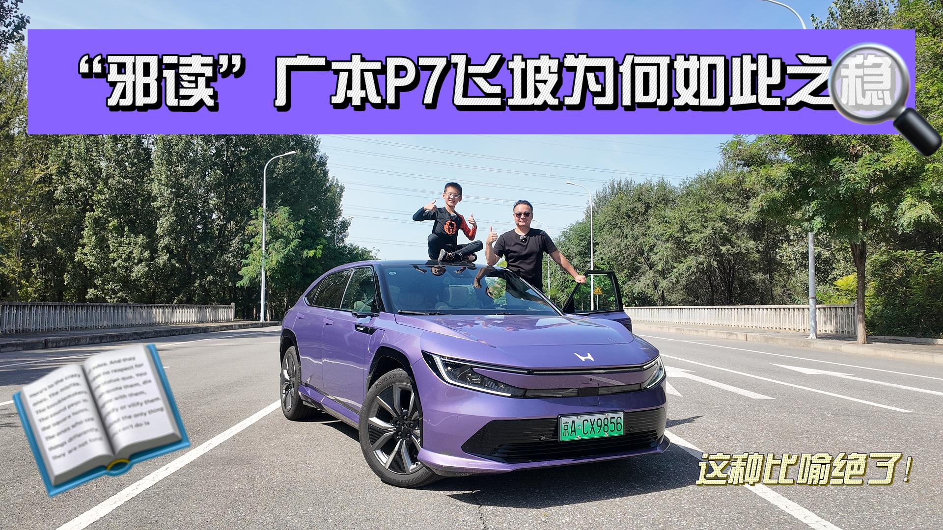 “邪读”广本P7“飞坡”为何如此之稳？