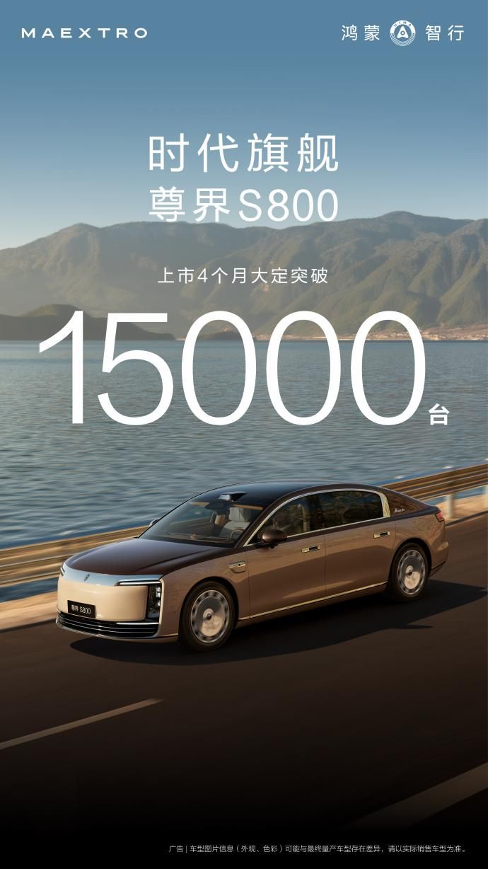 大定1.5万台！尊界S800以“人传人”之势站稳高端社交圈