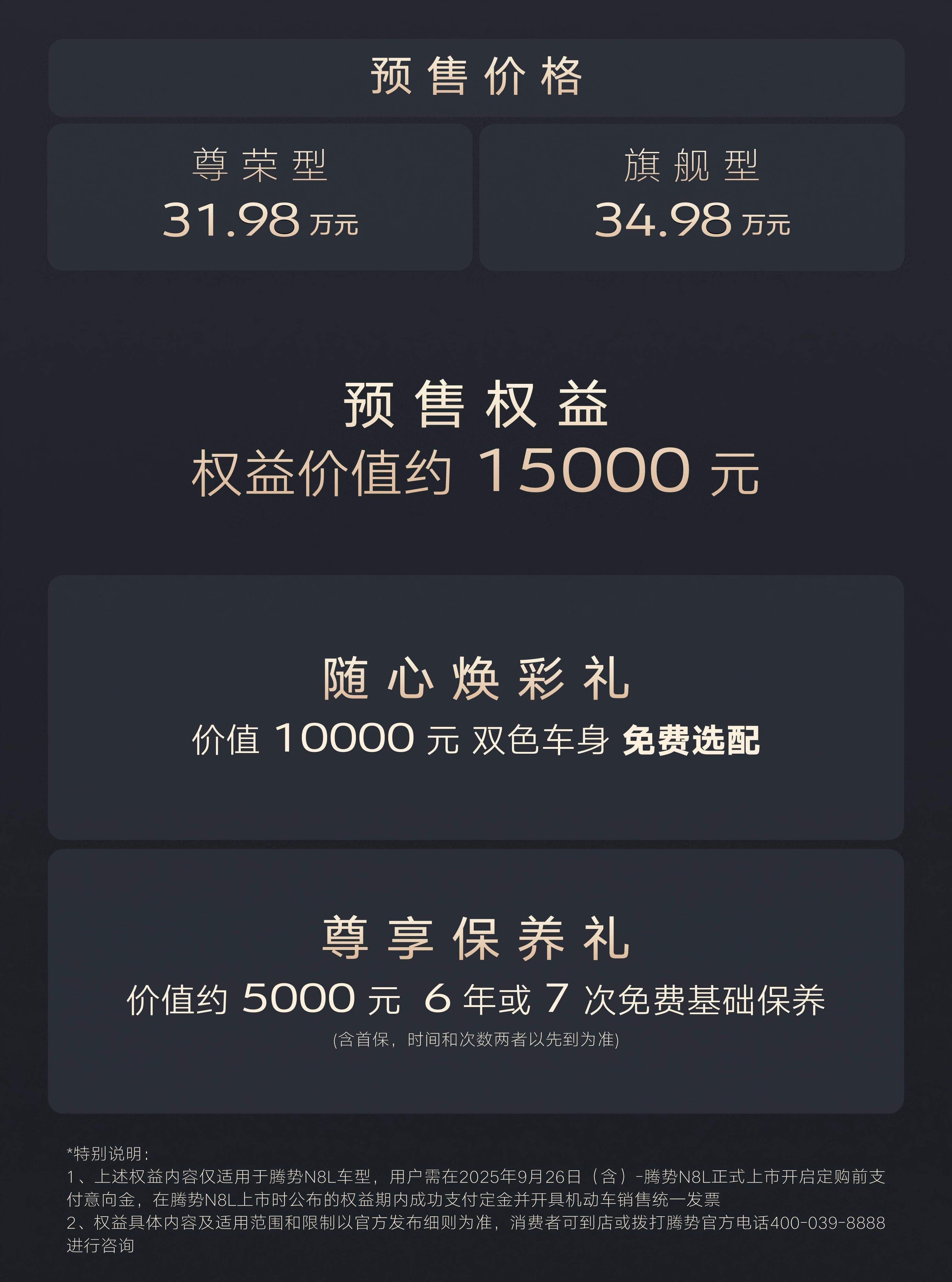 标配易三方/云辇-A/天神之眼B 腾势N8L预售31.98万起