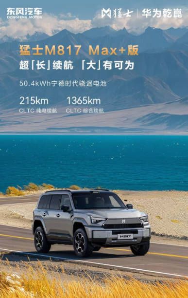猛士M817Max+上市如何用超200km纯电续航+顶级智驾构建代差级领先