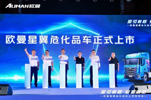 欧曼星翼危化品车大庆发布，塑造安全高效节能可靠运营价值