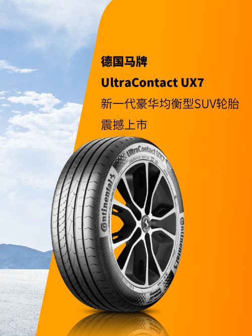  德国马牌UX7轮胎聚焦SUV驾乘核心需求，SUV出行添新选