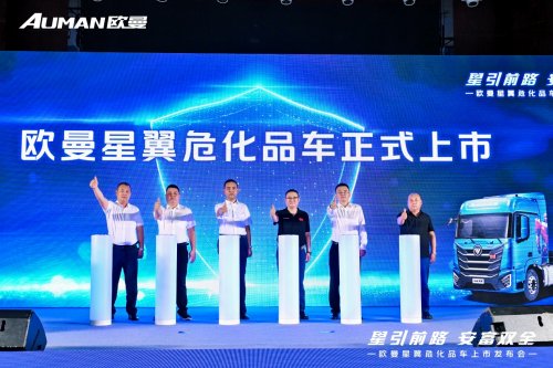 欧曼星翼危化品车大庆发布，塑造安全高效节能可靠运营价值