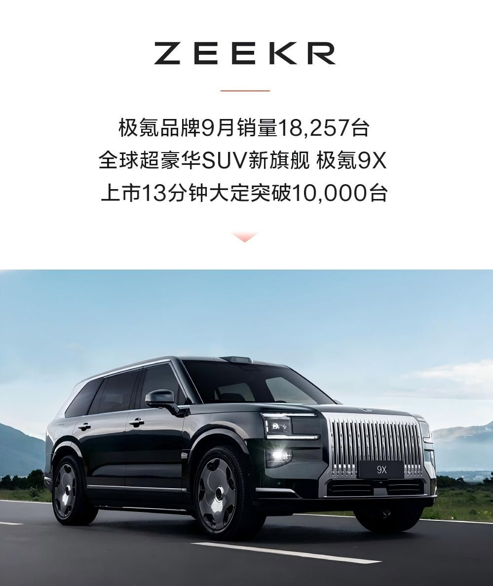 极氪科技9月销量超5.1万台 焕新极氪001将11日上市