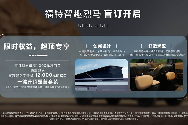 福特智趣烈马开启盲订 限时赠送“一键升顶露营套装”