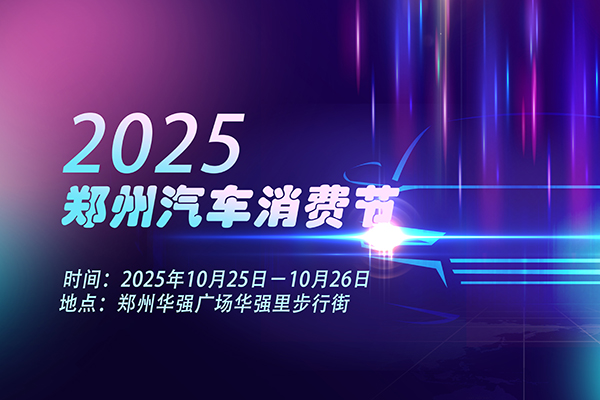 2025郑州汽车消费节于10.25-26在郑州华强广场举办