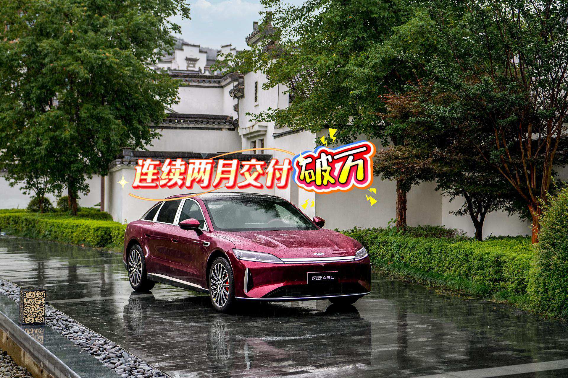 实力用数据证明 风云A9L连续两个月交付破万