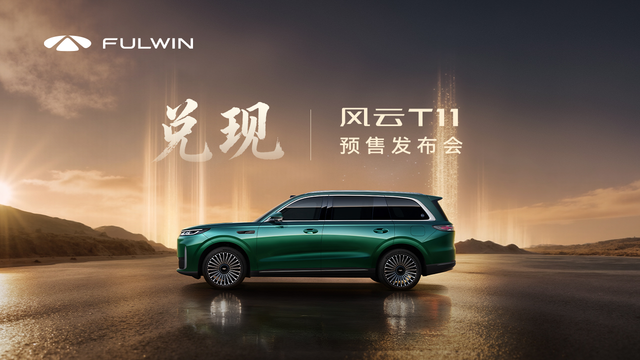 风云T11—智享大六座旗舰SUV          