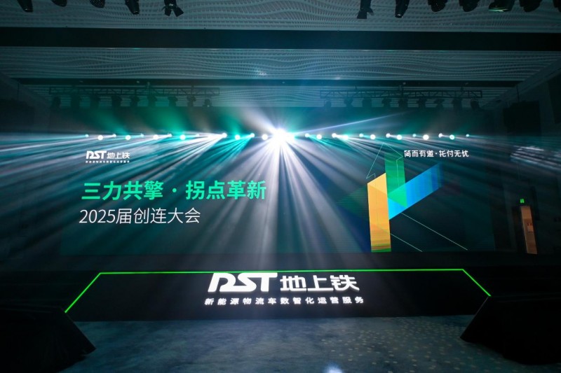 地上铁2025届创连大会探究行业拐点数场融合成新能源物流破局关键