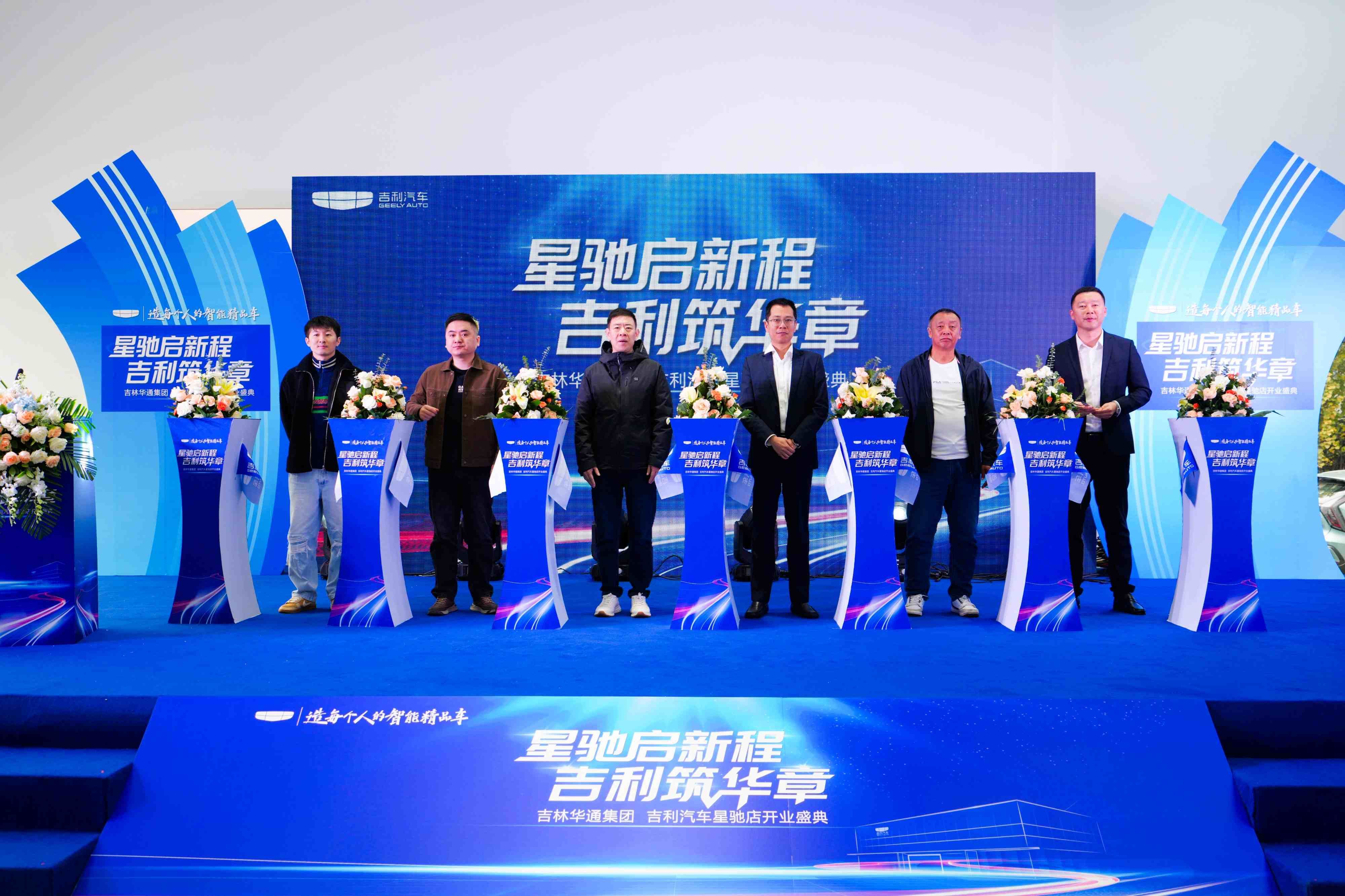 星驰启新程・吉利筑华章 吉林华通集团吉利汽车星驰店盛大开业
