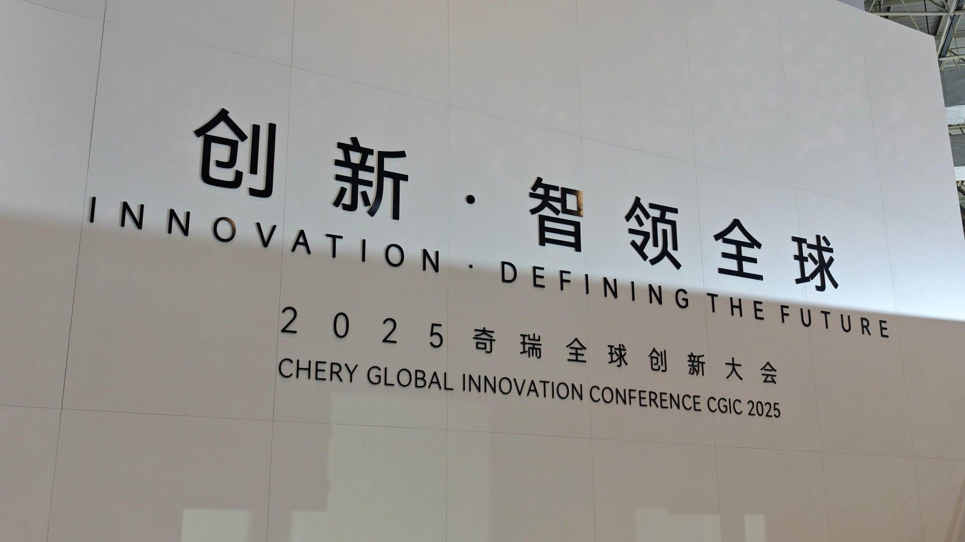 2025奇瑞全球创新大会 以中国创新智领全球
