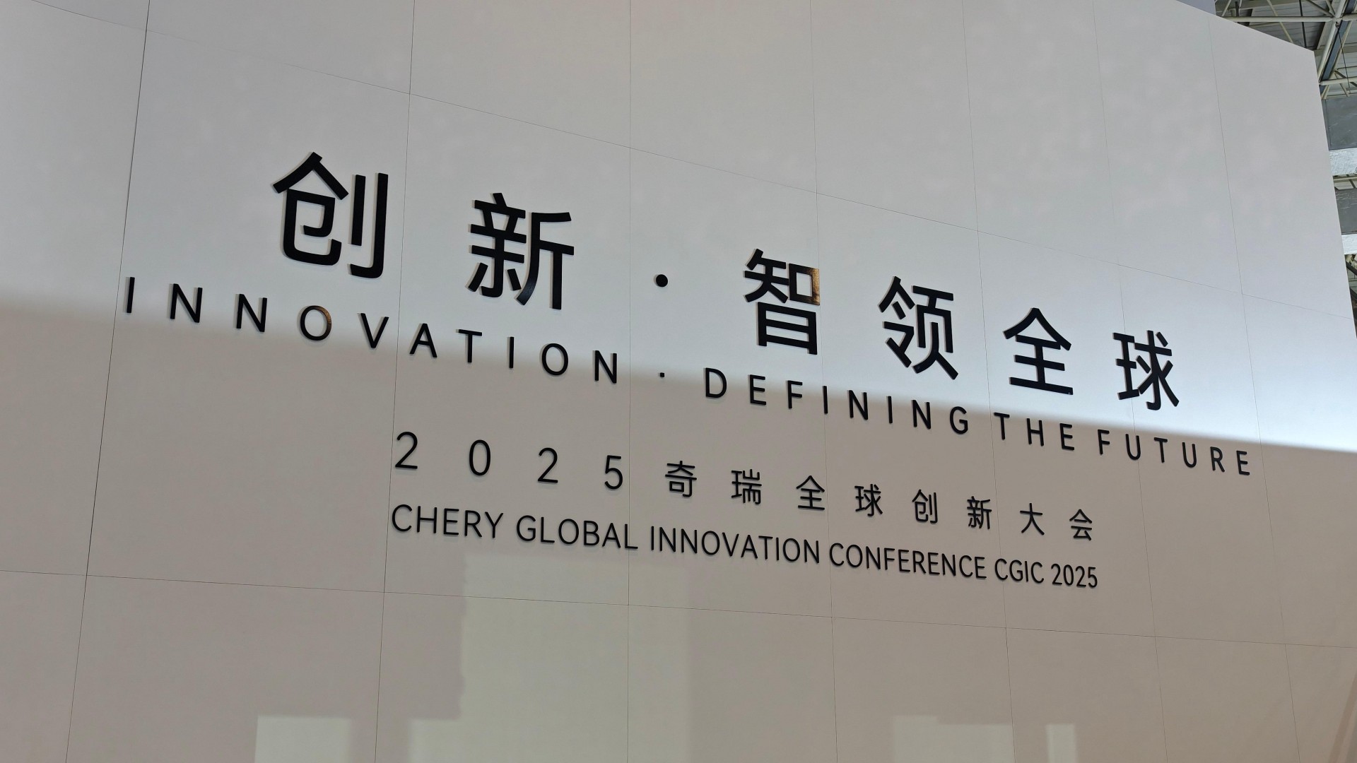  2025奇瑞全球創新大會 技術突破、戰略轉型、生態協同