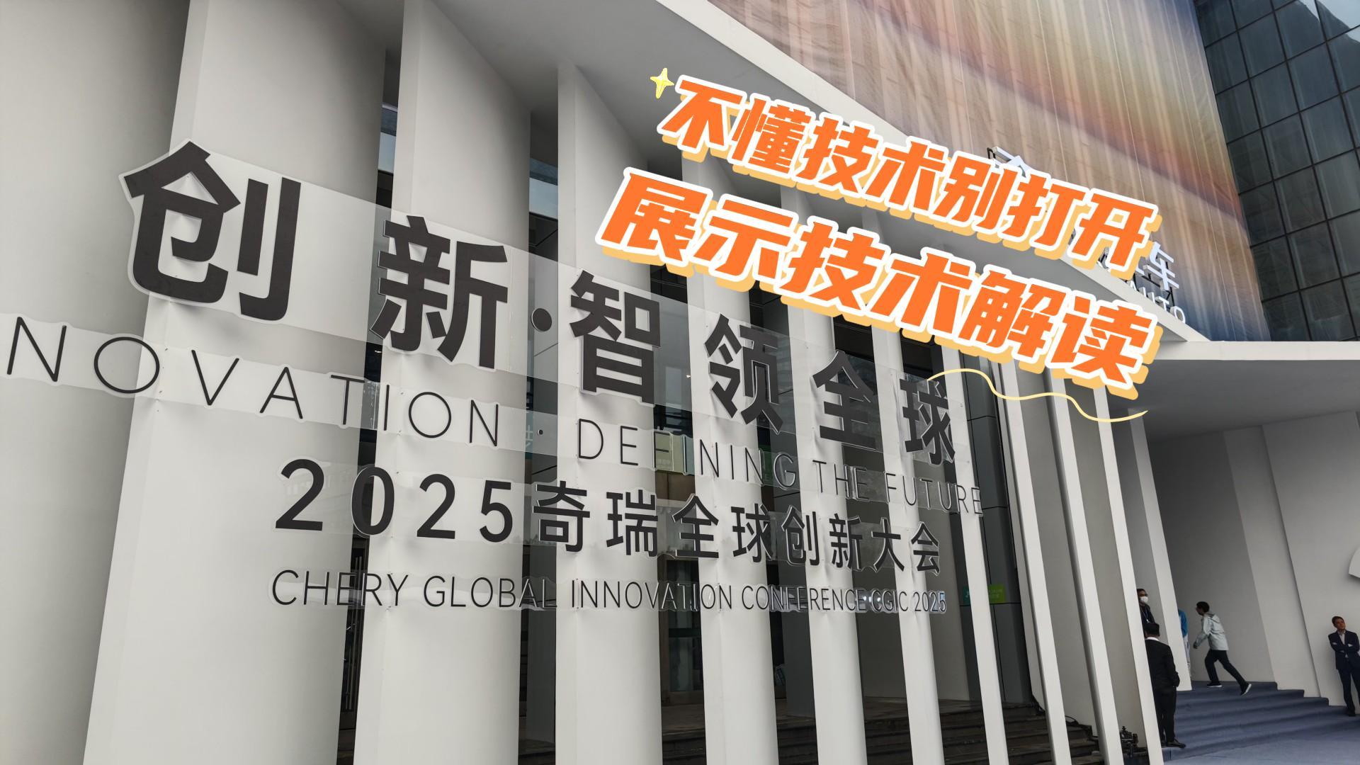 2025奇瑞全球创新大会都展示了哪些新技术？