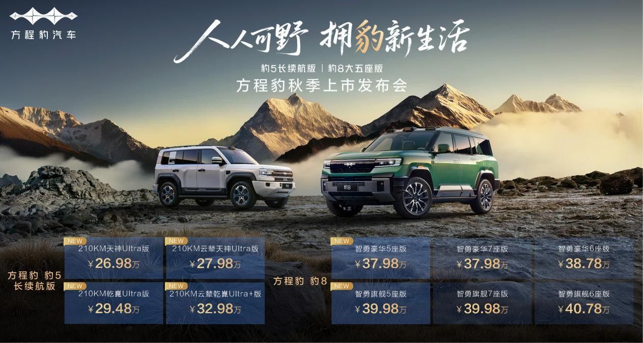 豹5长续航/豹8五座版 秋季双车换新上市