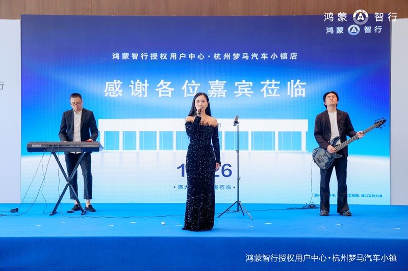 智启杭城，鸿蒙智行授权用户中心·杭州梦马汽车小镇店盛大开业