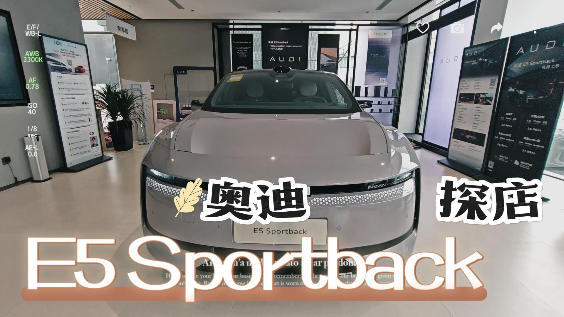 突破外形保留内核 奥迪 E5 Sportback探店