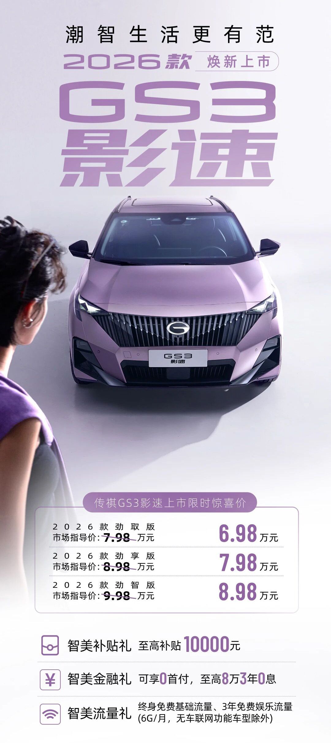 限时惊喜价6.98万起 2026款传祺GS3影速正式上市