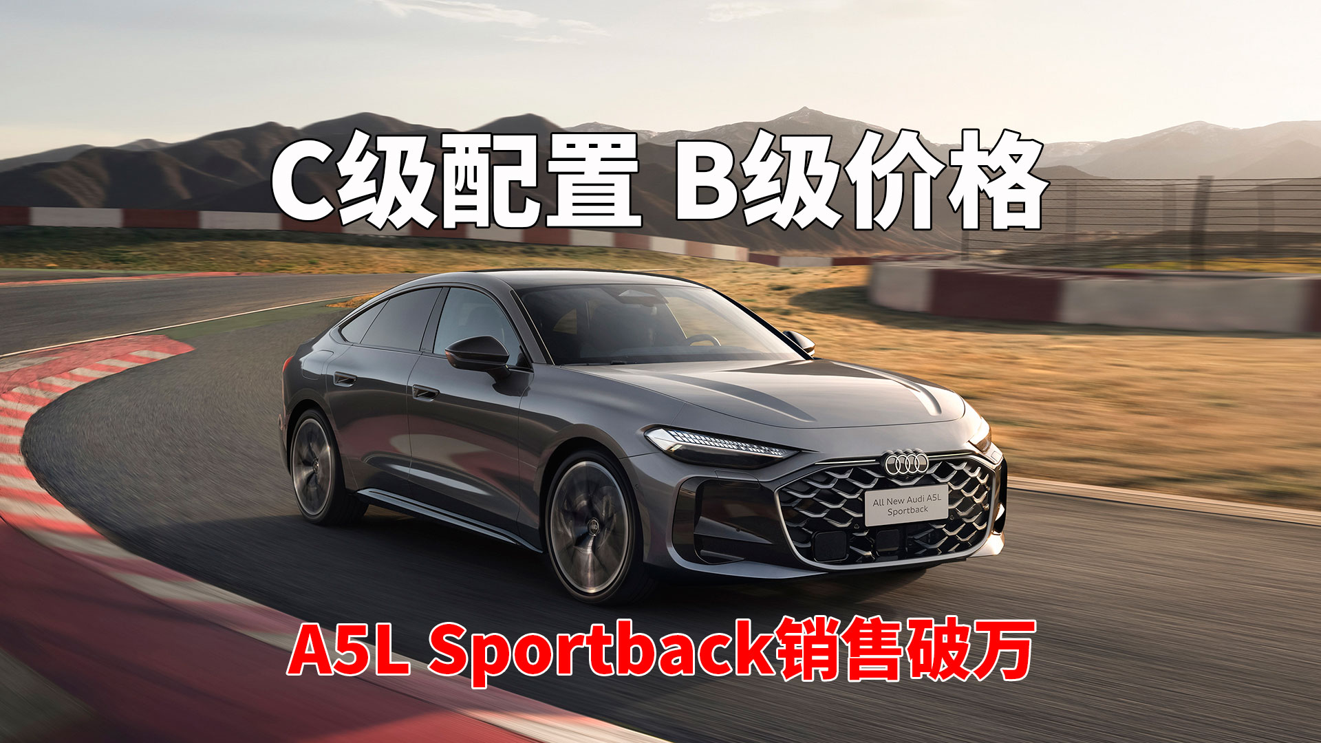 A5L Sportback销售破万 C级配置B级价格