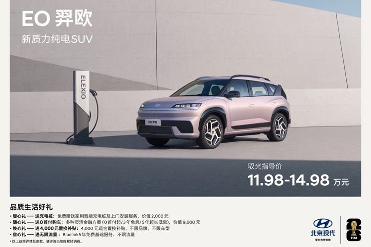 北京现代首款纯电平台SUV—EO羿欧上市 11.98万元起