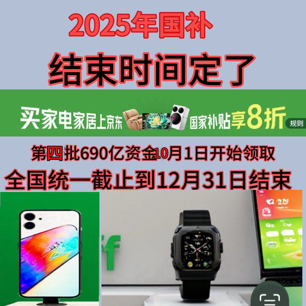 2025年最新消息第四批国补690亿11月持续申领中!到12月31日结束